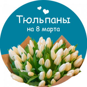 Купить тюльпаны в Перми